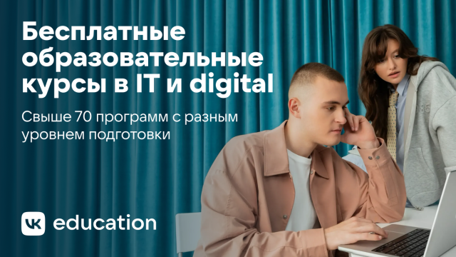 VK Education открывает набор на 70 бесплатных образовательных курсов по IT и digital