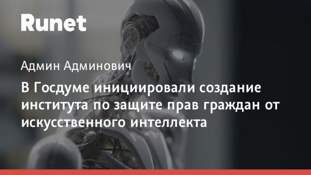 В Госдуме инициировали создание института по защите прав граждан от искусственного интеллекта