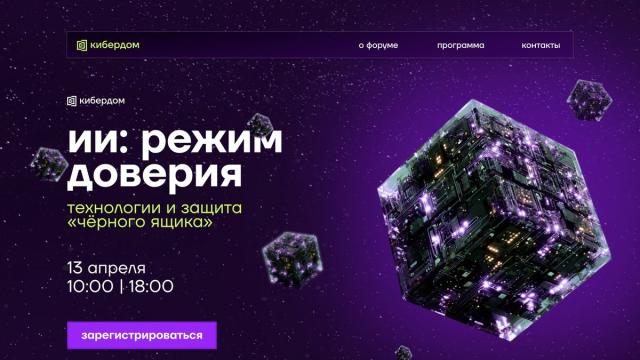 В Кибердоме пройдет форум о технологиях искусственного интеллекта и кибербезопасности