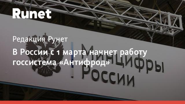 В России с 1 марта начнет работу госсистема «Антифрод»