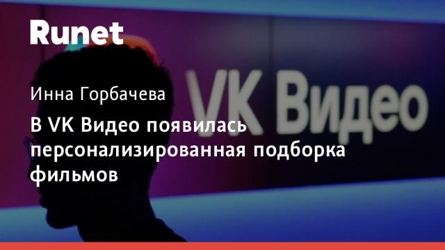 В VK Видео появилась персонализированная подборка фильмов