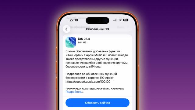Вышли обновления iOS 26.4 и iPadOS 26.4. В них много нового