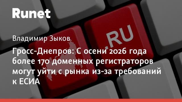 Гросс-Днепров: С осени 2026 года более 170 доменных регистраторов могут уйти с рынка из-за требований к ЕСИА