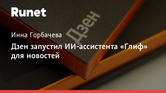 Дзен запустил ИИ-ассистента «Глиф» для новостей