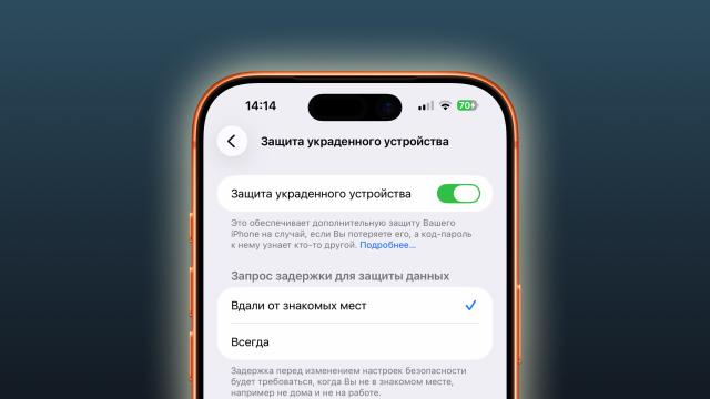 Как же Apple хочет, чтобы все обновились. iPhone получат автоматическую защиту от кражи с iOS 26.4