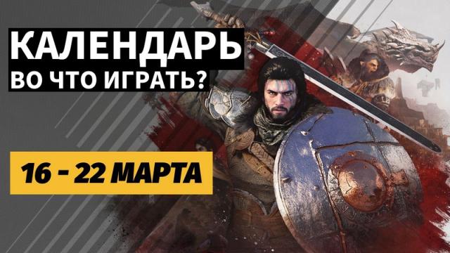 Календарь релизов 16–22 марта: Crimson Desert, Starship Troopers: Ultimate Bug War! и DS2 на ПК