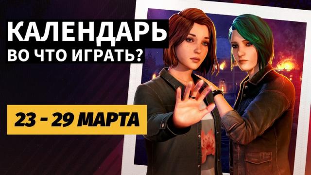 Календарь релизов 23–29 марта: Life is Strange: Reunion, Screamer и Damon and Baby