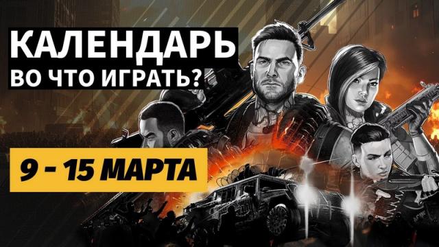 Календарь релизов 9–15 марта: Solasta 2, John Carpenter’s Toxic Commando и 1348 Ex Voto