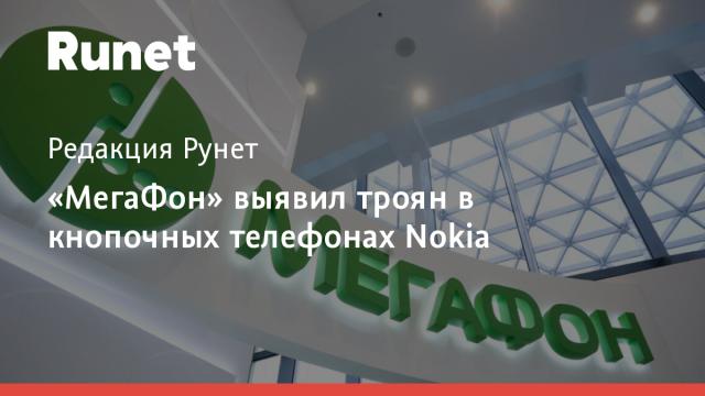 «МегаФон» выявил троян в кнопочных телефонах Nokia