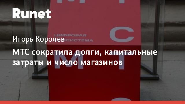 МТС сократила долги, капитальные затраты и число магазинов