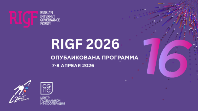 Опубликована программа 16-го Российского форума по управлению интернетом (RIGF 2026)