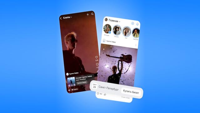 Пользователи «ВКонтакте» могут покупать билеты на концерты и выставки прямо в ленте новостей