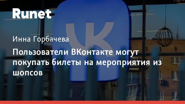 Пользователи ВКонтакте могут покупать билеты на мероприятия из шопсов