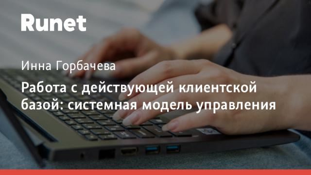 Работа с действующей клиентской базой: системная модель управления
