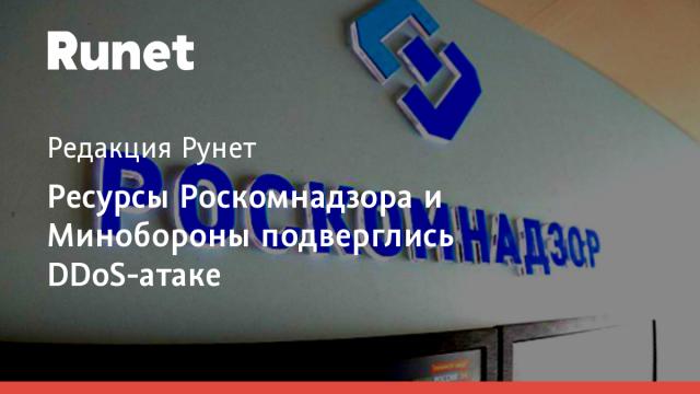 Ресурсы Роскомнадзора и Минобороны подверглись DDoS-атаке