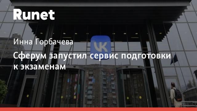 Сферум запустил сервис подготовки к экзаменам