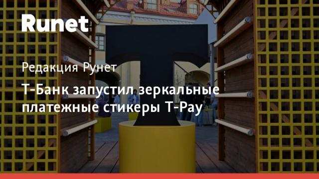 Т-Банк запустил зеркальные платежные стикеры T-Pay
