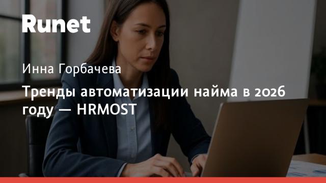 Тренды автоматизации найма в 2026 году — HRMOST