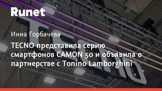 TECNO представила серию смартфонов CAMON 50 и объявила о партнерстве с Tonino Lamborghini
