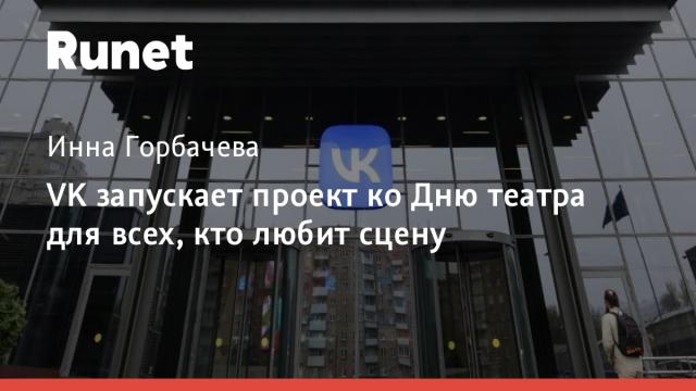 VK запускает проект ко Дню театра для всех, кто любит сцену