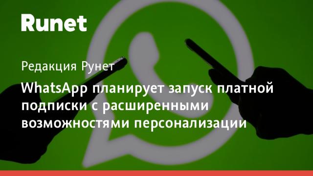 WhatsApp планирует запуск платной подписки с расширенными возможностями персонализации