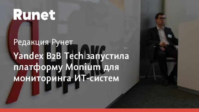 Yandex B2B Tech запустила платформу Monium для мониторинга ИТ-систем