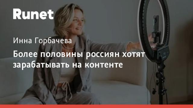 Более половины россиян хотят зарабатывать на контенте
