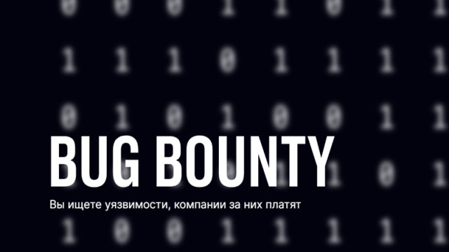 В мессенджере Max нашли 213 уязвимостей — за них белые хакеры получили почти 22 млн рублей