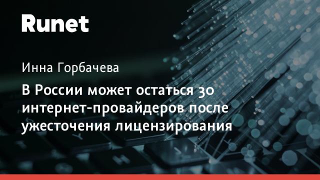 В России может остаться 30 интернет-провайдеров после ужесточения лицензирования