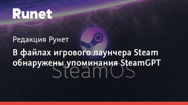 В файлах игрового лаунчера Steam обнаружены упоминания SteamGPT