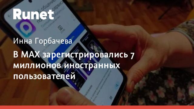 В MAX зарегистрировались 7 миллионов иностранных пользователей