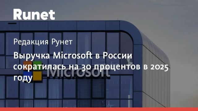Выручка Microsoft в России сократилась на 30 процентов в 2025 году