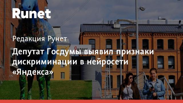 Депутат Госдумы выявил признаки дискриминации в нейросети «Яндекса»