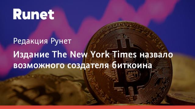 Издание The New York Times назвало возможного создателя биткоина