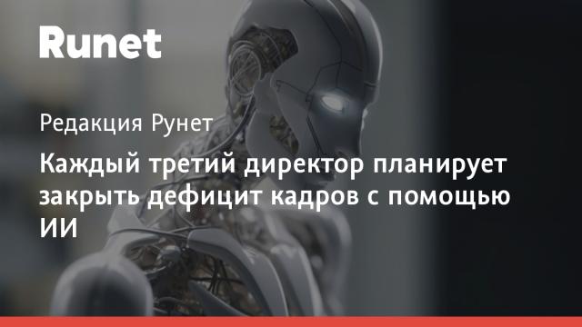 Каждый третий директор планирует закрыть дефицит кадров с помощью ИИ