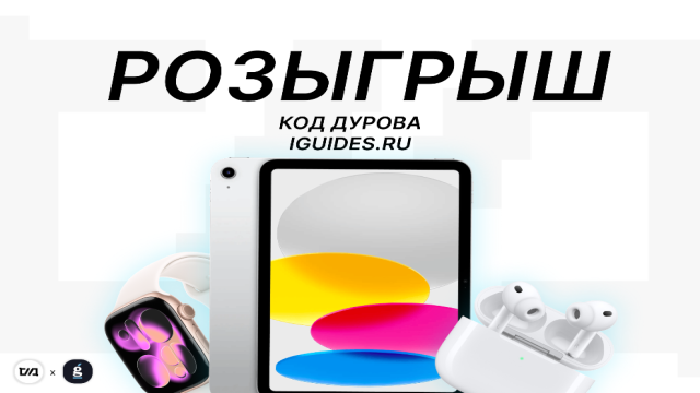 Как бесплатно получить iPad 2025, Apple Watch 11 или AirPods Pro 3