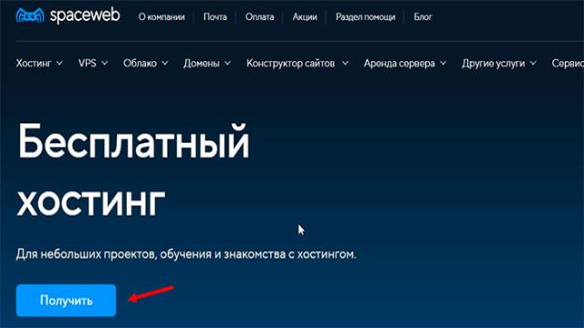 Как заказать бесплатный хостинг на SpaceWeb и запустить сайт за 10-15 минут