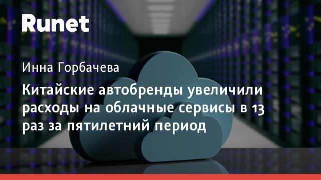 Китайские автобренды увеличили расходы на облачные сервисы в 13 раз за пятилетний период