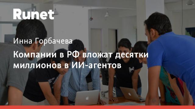 Компании в РФ вложат десятки миллионов в ИИ-агентов