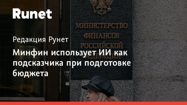 Минфин использует ИИ как подсказчика при подготовке бюджета