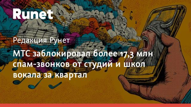МТС заблокировал более 17,3 млн спам-звонков от студий и школ вокала за квартал