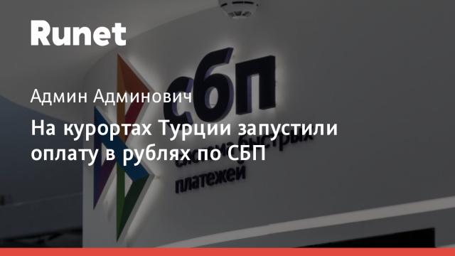 На курортах Турции запустили оплату в рублях по СБП