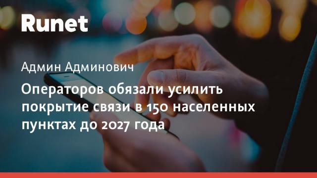 Операторов обязали усилить покрытие связи в 150 населенных пунктах до 2027 года