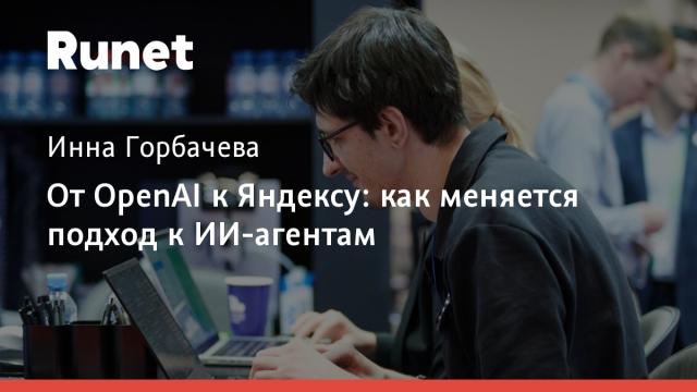 От OpenAI к Яндексу: как меняется подход к ИИ-агентам