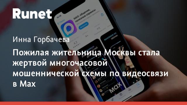 Пожилая жительница Москвы стала жертвой многочасовой мошеннической схемы по видеосвязи в Max