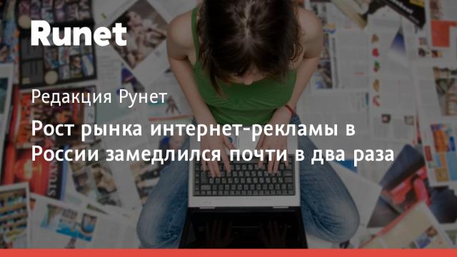 Рост рынка интернет-рекламы в России замедлился почти в два раза
