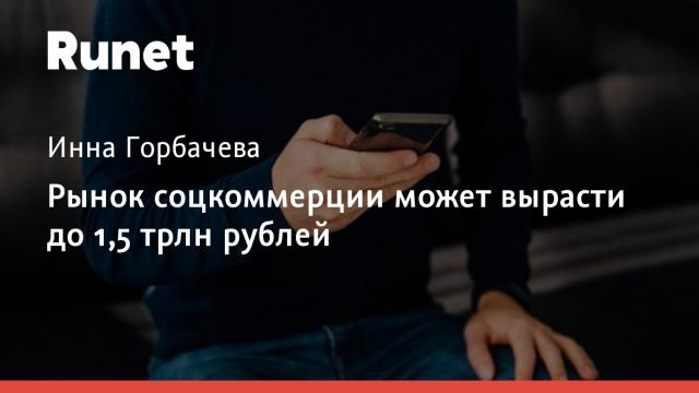 Рынок соцкоммерции может вырасти до 1,5 трлн рублей