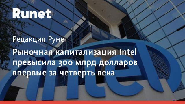 Рыночная капитализация Intel превысила 300 млрд долларов впервые за четверть века