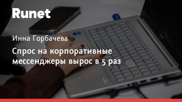 Спрос на корпоративные мессенджеры вырос в 5 раз