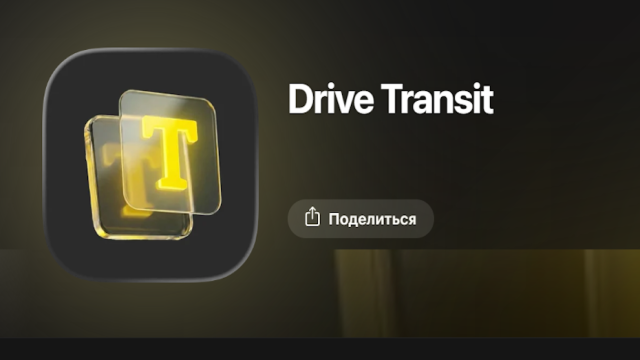 «Т-Банк» вернулся в App Store под именем Drive Transit. Забирайте, пока не удалили!